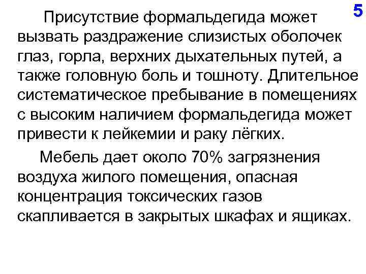  Присутствие формальдегида может 5 вызвать раздражение слизистых оболочек глаз, горла, верхних дыхательных путей,