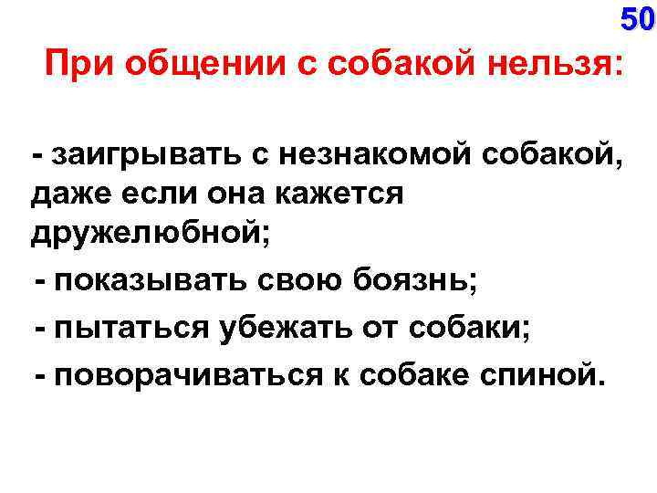 50 При общении с собакой нельзя: - заигрывать с незнакомой собакой, даже если она