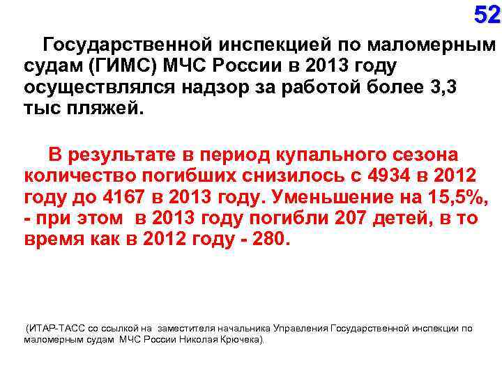 52 Государственной инспекцией по маломерным судам (ГИМС) МЧС России в 2013 году осуществлялся надзор