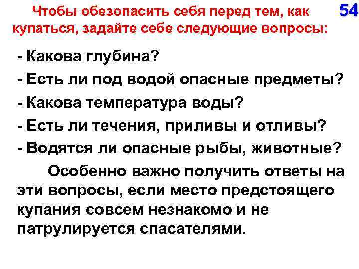 Чтобы обезопасить себя перед тем, как купаться, задайте себе следующие вопросы: 54 - Какова