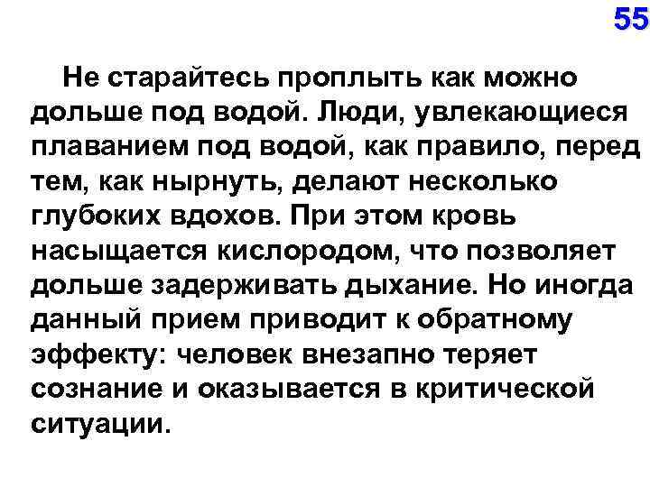 55 Не старайтесь проплыть как можно дольше под водой. Люди, увлекающиеся плаванием под водой,