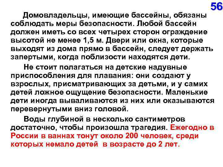  56 Домовладельцы, имеющие бассейны, обязаны соблюдать меры безопасности. Любой бассейн должен иметь со