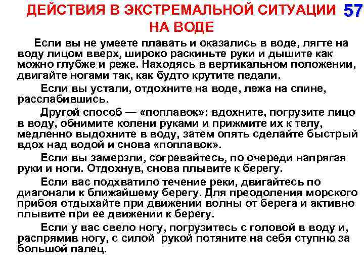 ДЕЙСТВИЯ В ЭКСТРЕМАЛЬНОЙ СИТУАЦИИ 57 НА ВОДЕ Если вы не умеете плавать и оказались