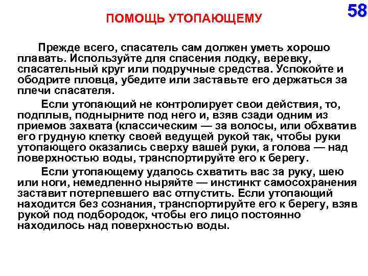 ПОМОЩЬ УТОПАЮЩЕМУ Прежде всего, спасатель сам должен уметь хорошо 58 плавать. Используйте для спасения