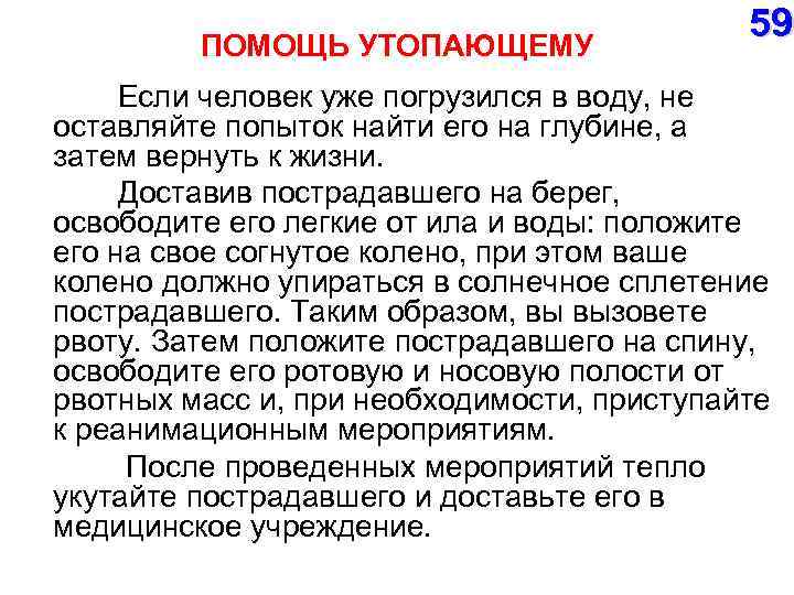 ПОМОЩЬ УТОПАЮЩЕМУ 59 Если человек уже погрузился в воду, не оставляйте попыток найти его