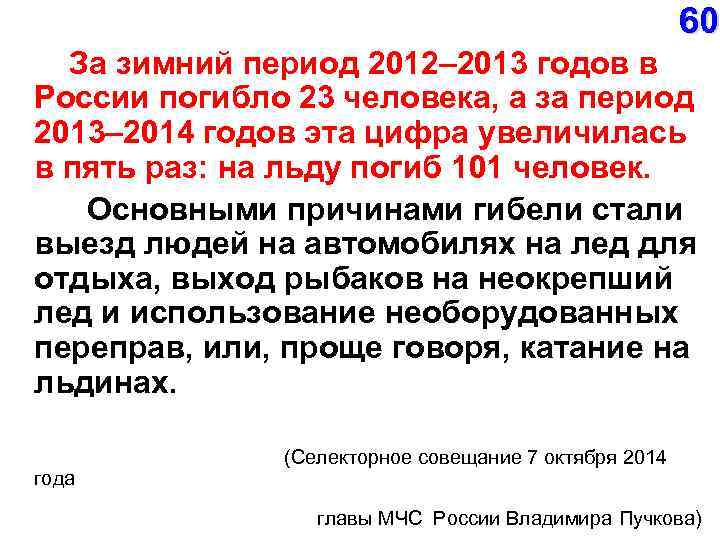  60 За зимний период 2012– 2013 годов в России погибло 23 человека, а