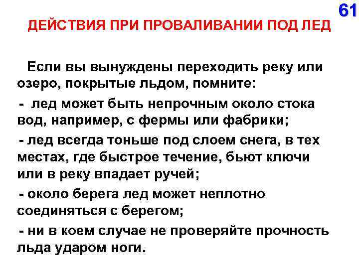 ДЕЙСТВИЯ ПРИ ПРОВАЛИВАНИИ ПОД ЛЕД Если вы вынуждены переходить реку или озеро, покрытые льдом,