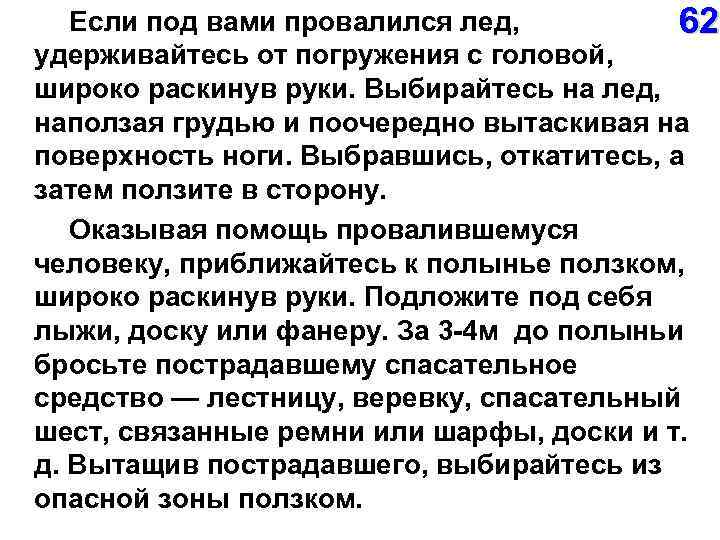  Если под вами провалился лед, 62 удерживайтесь от погружения с головой, широко раскинув