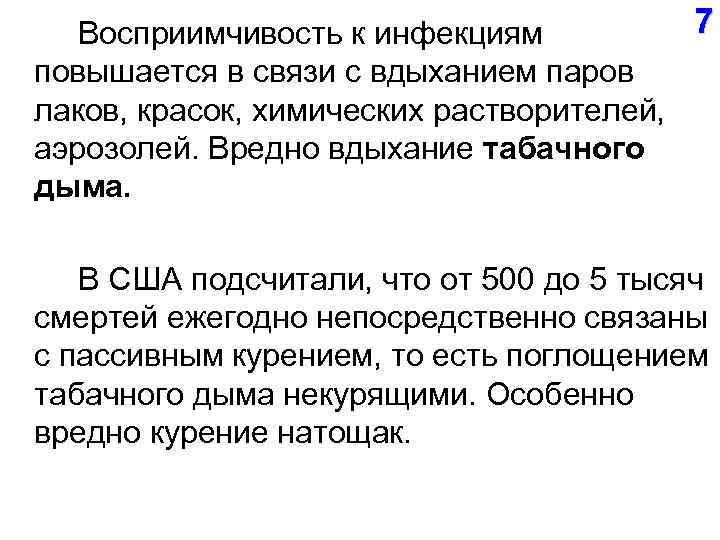 7 Восприимчивость к инфекциям повышается в связи с вдыханием паров лаков, красок, химических растворителей,