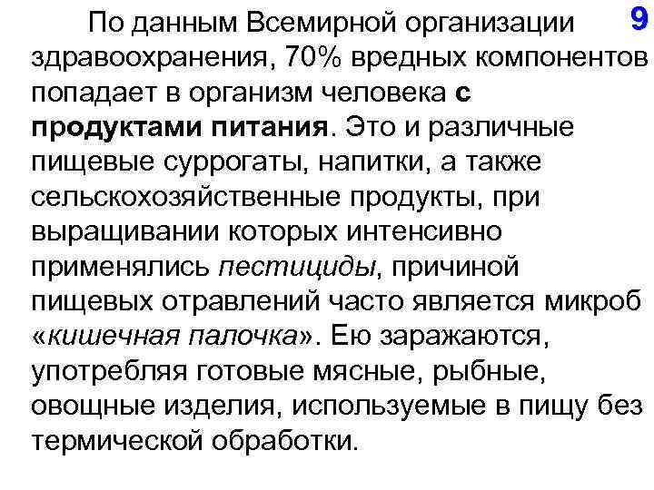 9 По данным Всемирной организации здравоохранения, 70% вредных компонентов попадает в организм человека с