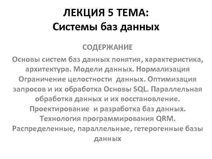 ЛЕКЦИЯ 5 ТЕМА: Системы баз данных СОДЕРЖАНИЕ Основы систем баз данных понятия, характеристика, архитектура.