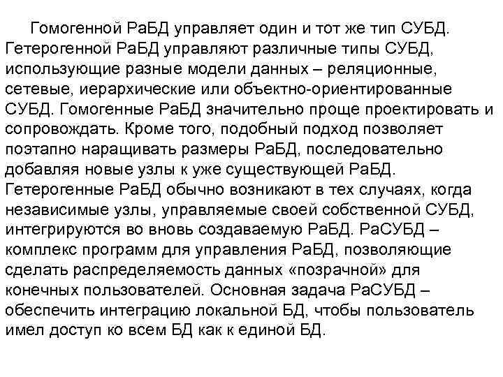 Гомогенной Ра. БД управляет один и тот же тип СУБД. Гетерогенной Ра. БД управляют