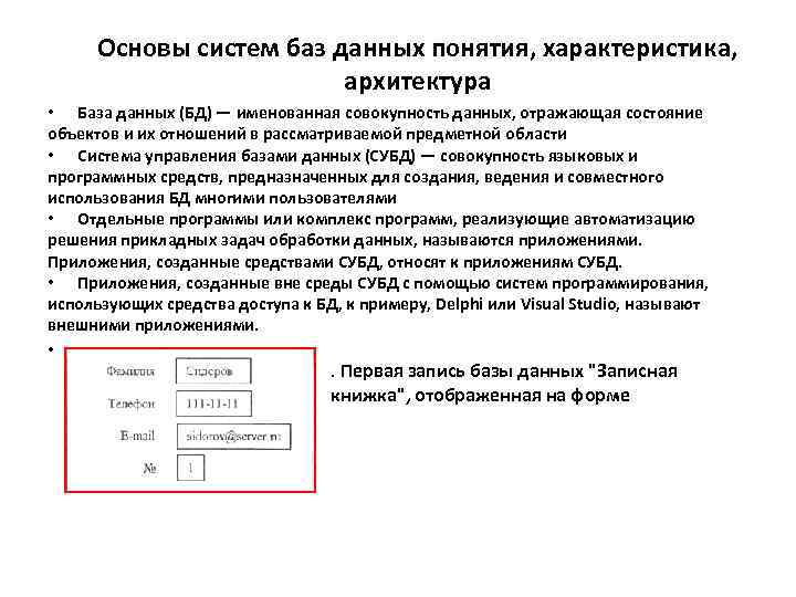 Содержание данных. Уровни информационной архитектуры систем БД. Система управления базами данных понятие характеристика. Задачи Архитектор баз данных. Учебники программирования систем данных баз данных.