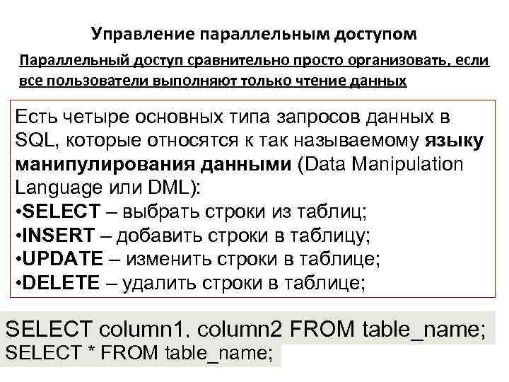 Управление параллельным доступом Параллельный доступ сравнительно просто организовать, если все пользователи выполняют только чтение