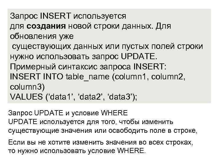 Запрос INSERT используется для создания новой строки данных. Для обновления уже существующих данных или