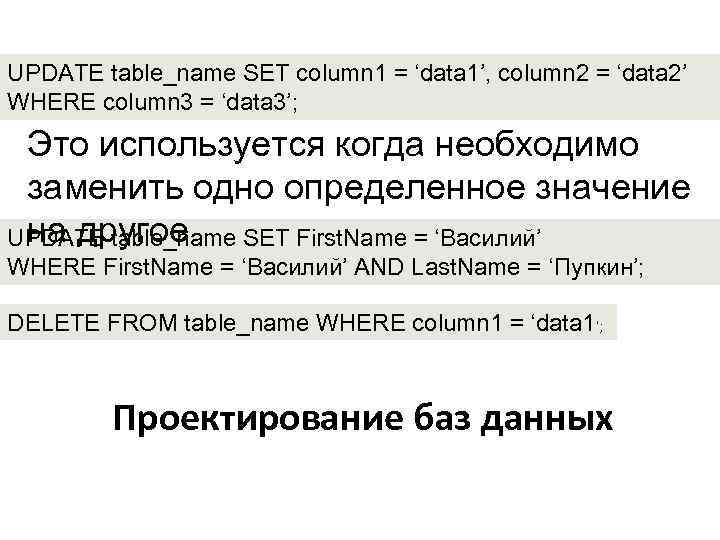 UPDATE table_name SET column 1 = ‘data 1’, column 2 = ‘data 2’ WHERE