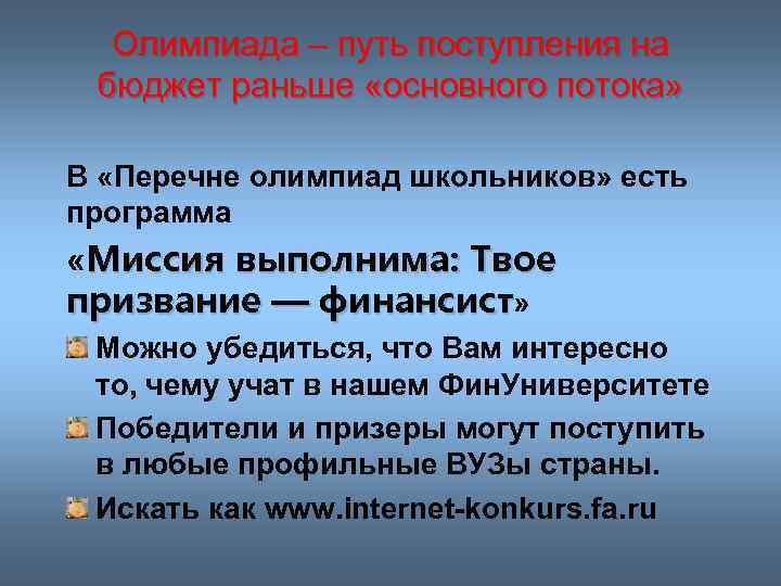 Олимпиада – путь поступления на бюджет раньше «основного потока» В «Перечне олимпиад школьников» есть