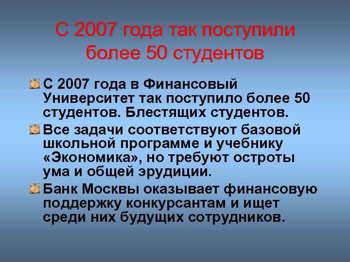С 2007 года так поступили более 50 студентов С 2007 года в Финансовый Университет