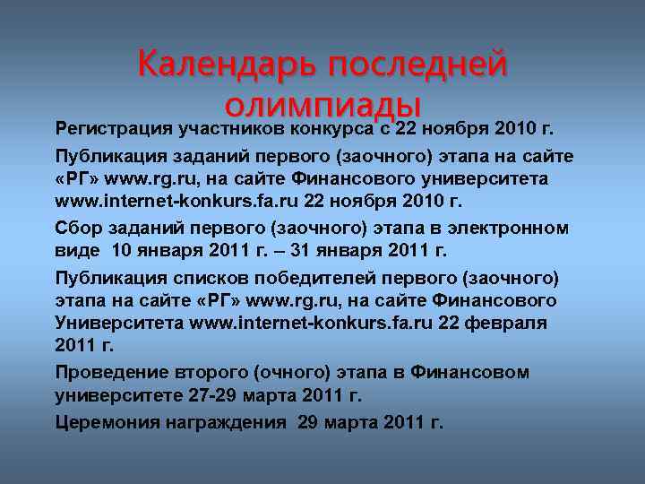 Календарь последней олимпиады Регистрация участников конкурса c 22 ноября 2010 г. Публикация заданий первого