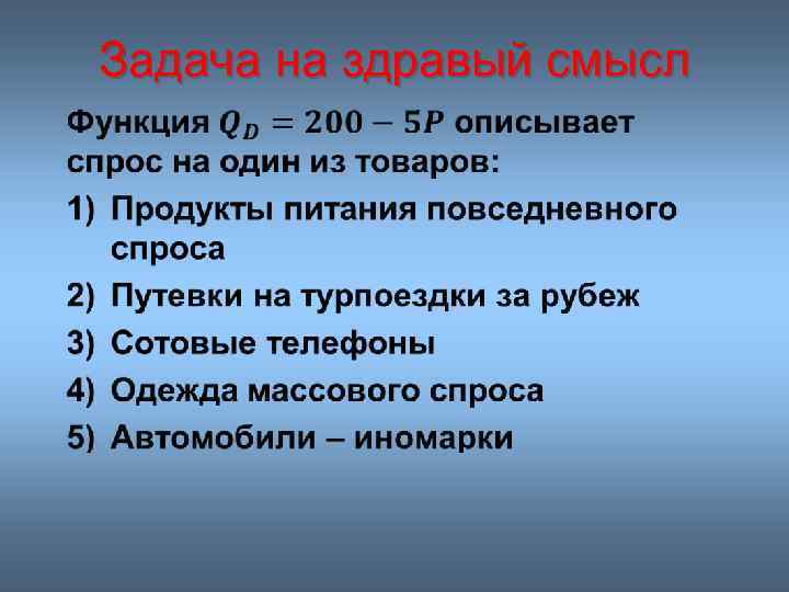 Задача на здравый смысл • 