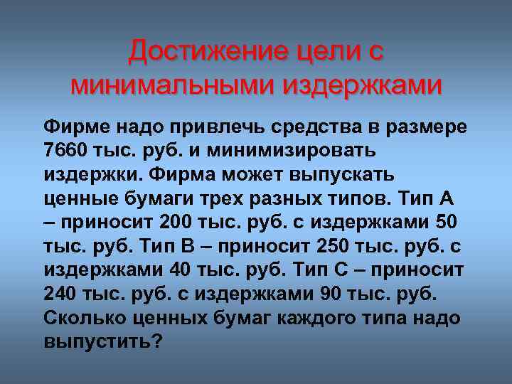 Достижение цели с минимальными издержками Фирме надо привлечь средства в размере 7660 тыс. руб.