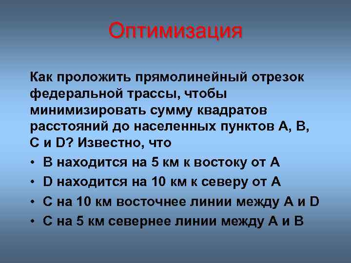 Оптимизация Как проложить прямолинейный отрезок федеральной трассы, чтобы минимизировать сумму квадратов расстояний до населенных