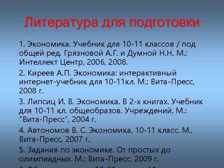 Литература для подготовки 1. Экономика. Учебник для 10 -11 классов / под общей ред.