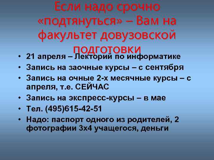 Если надо срочно «подтянуться» – Вам на факультет довузовской подготовки 21 апреля – Лекторий