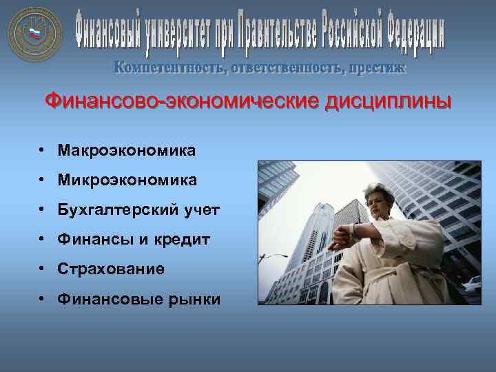 Финансово-экономические дисциплины • Макроэкономика • Микроэкономика • Бухгалтерский учет • Финансы и кредит •