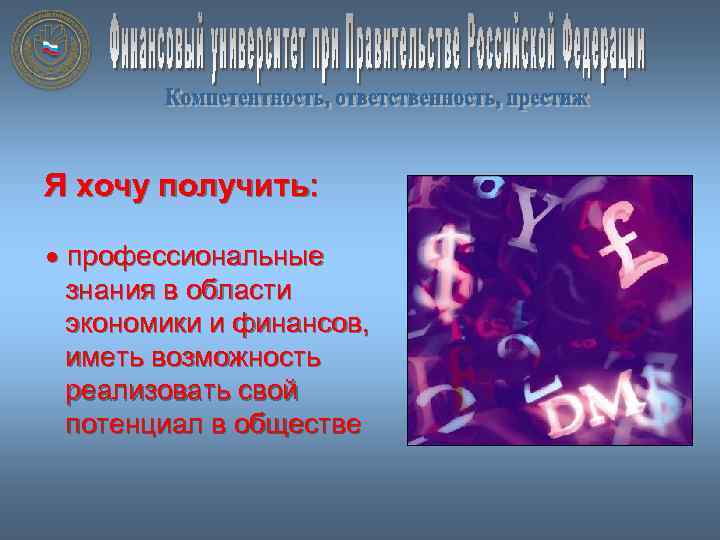 Я хочу получить: профессиональные знания в области экономики и финансов, иметь возможность реализовать свой