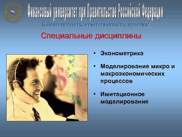 Специальные дисциплины • Эконометрика • Моделирование микро и макроэкономических процессов • Имитационное моделирование 