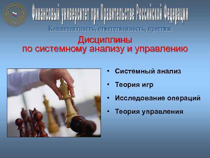 Дисциплины по системному анализу и управлению • Системный анализ • Теория игр • Исследование