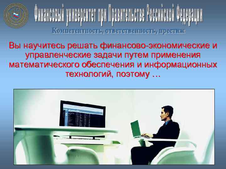 Вы научитесь решать финансово-экономические и управленческие задачи путем применения математического обеспечения и информационных технологий,