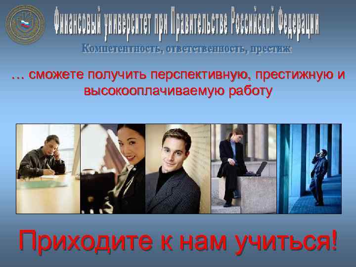 … сможете получить перспективную, престижную и высокооплачиваемую работу Приходите к нам учиться! 