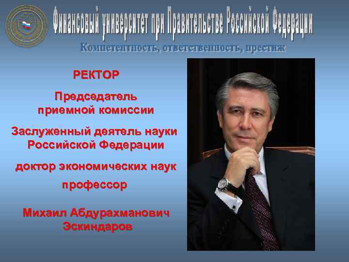 РЕКТОР Председатель приемной комиссии Заслуженный деятель науки Российской Федерации доктор экономических наук профессор Михаил