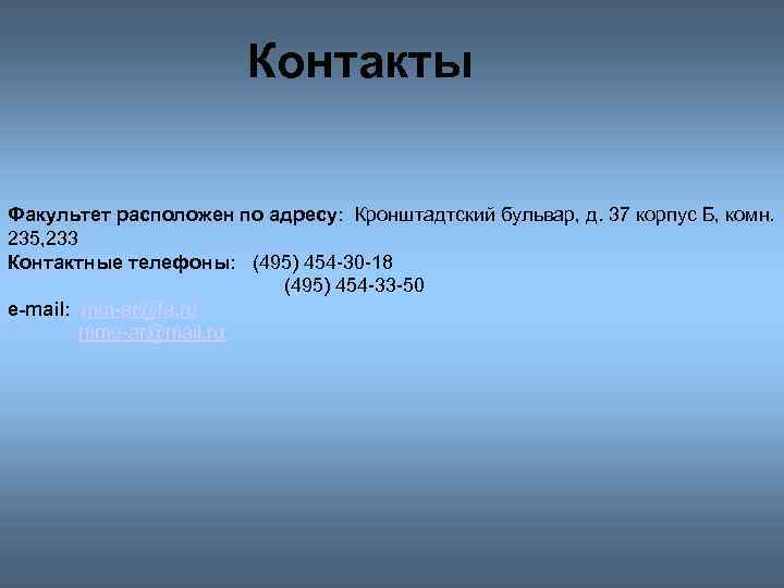 Контакты Факультет расположен по адресу: Кронштадтский бульвар, д. 37 корпус Б, комн. 235, 233