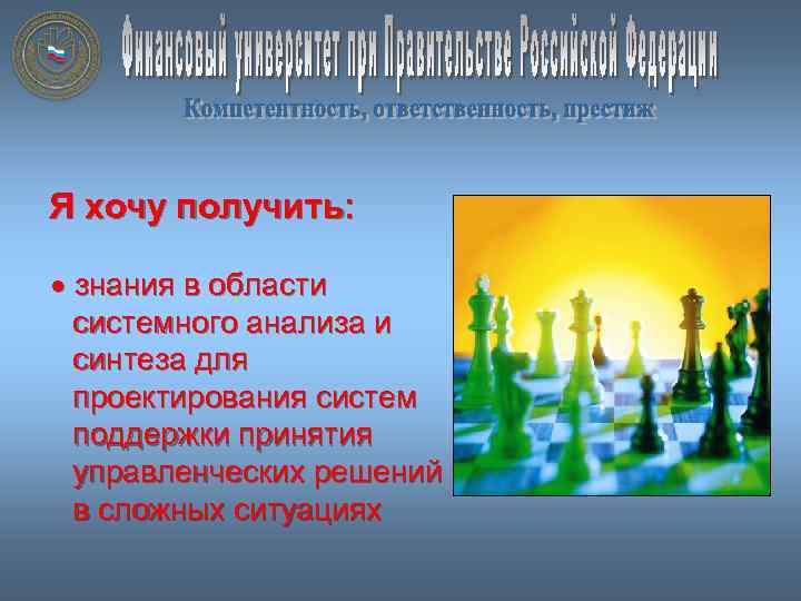 Я хочу получить: знания в области системного анализа и синтеза для проектирования систем поддержки