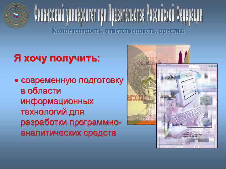 Я хочу получить: современную подготовку в области информационных технологий для разработки программноаналитических средств 