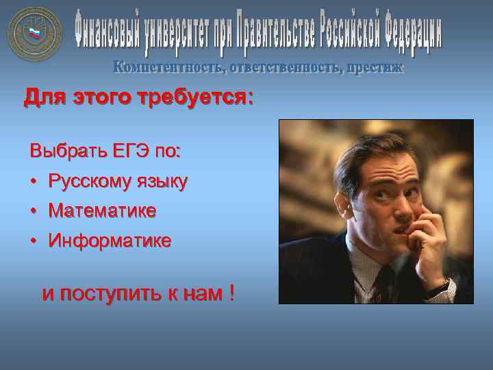 Для этого требуется: Выбрать ЕГЭ по: • Русскому языку • Математике • Информатике и