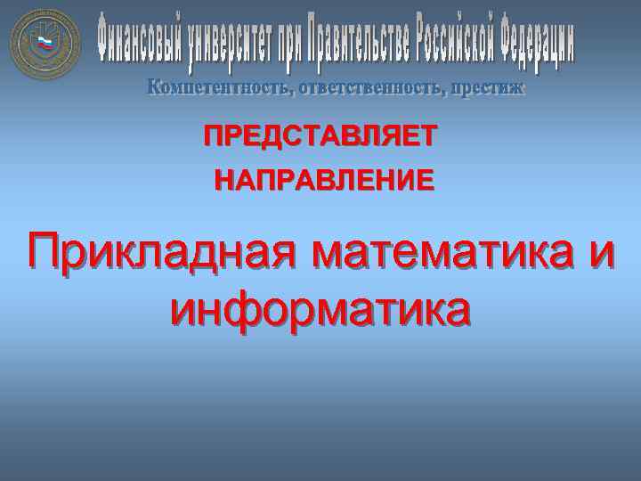 ПРЕДСТАВЛЯЕТ НАПРАВЛЕНИЕ Прикладная математика и информатика 