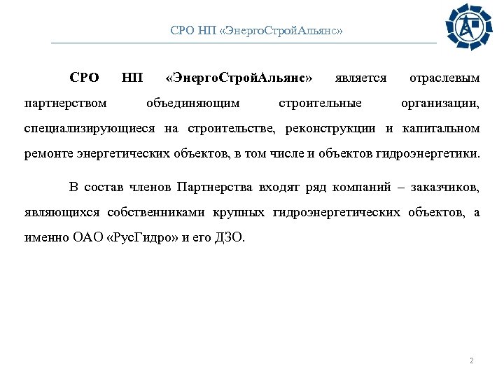 СРО НП «Энерго. Строй. Альянс» СРО партнерством НП «Энерго. Строй. Альянс» объединяющим является строительные