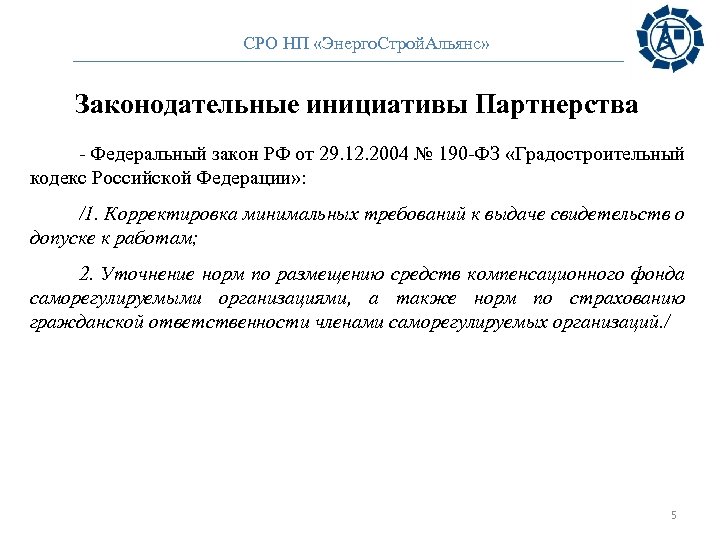 СРО НП «Энерго. Строй. Альянс» Законодательные инициативы Партнерства - Федеральный закон РФ от 29.