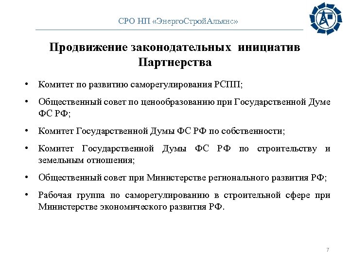 СРО НП «Энерго. Строй. Альянс» Продвижение законодательных инициатив Партнерства • Комитет по развитию саморегулирования