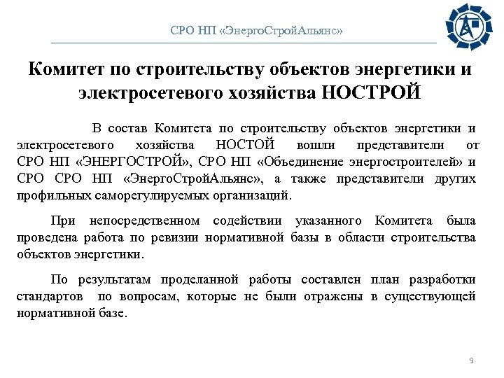 СРО НП «Энерго. Строй. Альянс» Комитет по строительству объектов энергетики и электросетевого хозяйства НОСТРОЙ