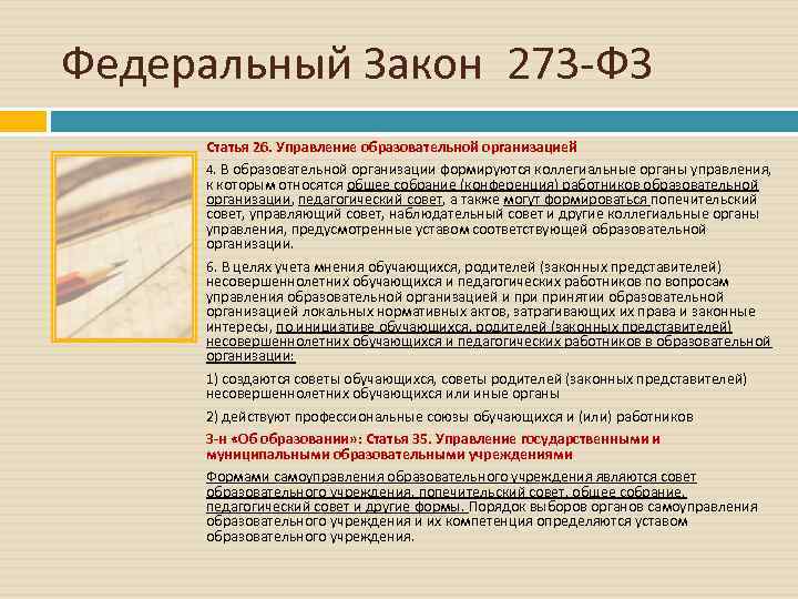 Федеральный Закон 273 -ФЗ Статья 26. Управление образовательной организацией 4. В образовательной организации формируются