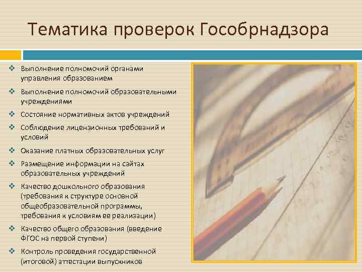 Тематика проверок Гособрнадзора v Выполнение полномочий органами управления образованием v Выполнение полномочий образовательными учреждениями