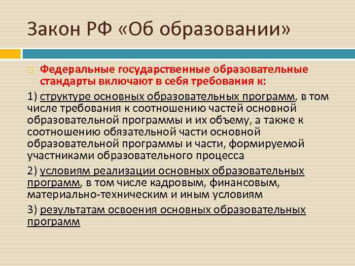 Закон РФ «Об образовании» Федеральные государственные образовательные стандарты включают в себя требования к: 1)