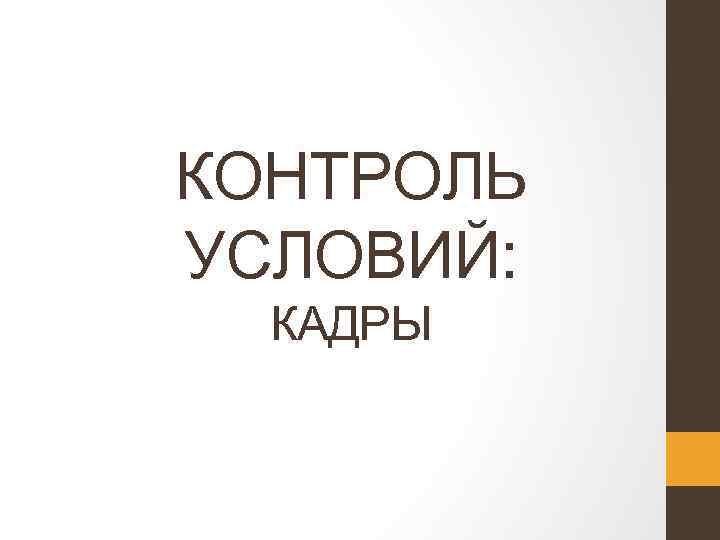 КОНТРОЛЬ УСЛОВИЙ: КАДРЫ 