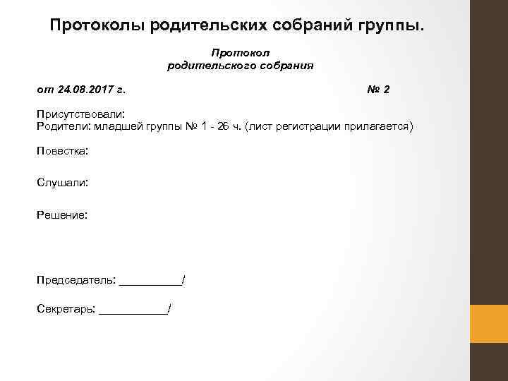Протоколы родительских собраний группы. Протокол родительского собрания от 24. 08. 2017 г. № 2