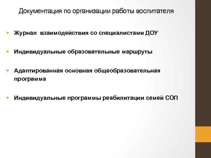 Документация по организации работы воспитателя § Журнал взаимодействия со специалистами ДОУ § Индивидуальные образовательные